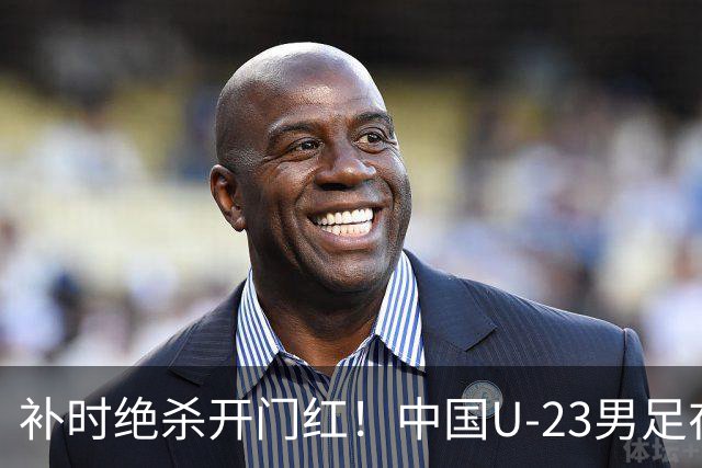 补时绝杀开门红！中国U-23男足在遵义力克塔吉克斯坦斩获邀请赛首胜